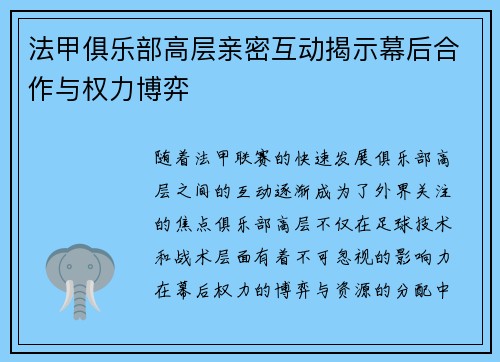 法甲俱乐部高层亲密互动揭示幕后合作与权力博弈