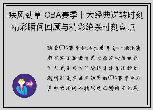 疾风劲草 CBA赛季十大经典逆转时刻 精彩瞬间回顾与精彩绝杀时刻盘点