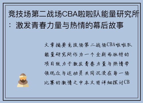 竞技场第二战场CBA啦啦队能量研究所:激发青春力量与热情的幕后故事