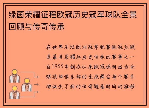绿茵荣耀征程欧冠历史冠军球队全景回顾与传奇传承