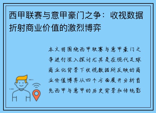 西甲联赛与意甲豪门之争:收视数据折射商业价值的激烈博弈