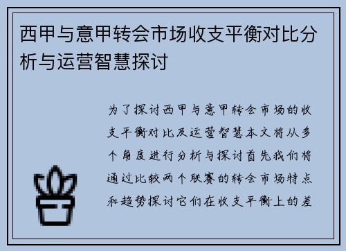 西甲与意甲转会市场收支平衡对比分析与运营智慧探讨