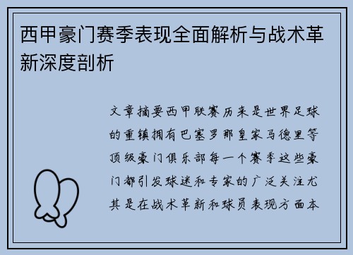 西甲豪门赛季表现全面解析与战术革新深度剖析