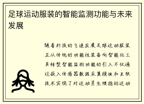 足球运动服装的智能监测功能与未来发展