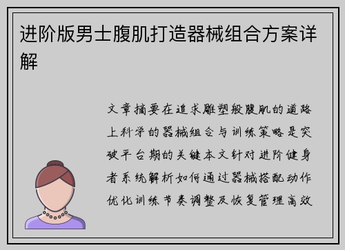 进阶版男士腹肌打造器械组合方案详解