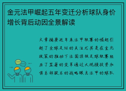 金元法甲崛起五年变迁分析球队身价增长背后动因全景解读