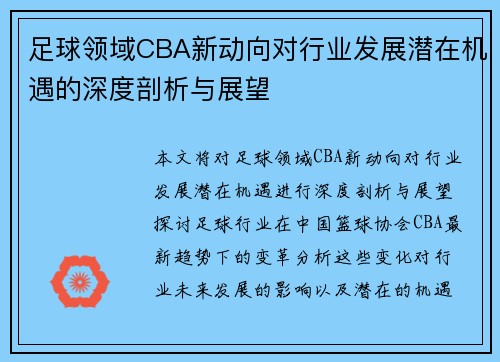 足球领域CBA新动向对行业发展潜在机遇的深度剖析与展望