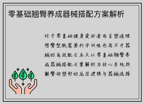 零基础翘臀养成器械搭配方案解析