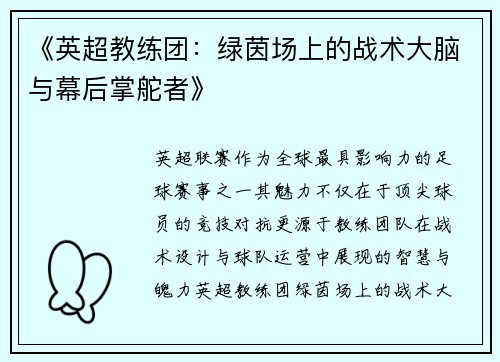 《英超教练团:绿茵场上的战术大脑与幕后掌舵者》