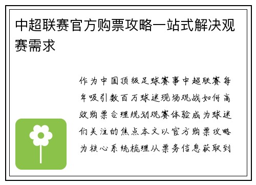 中超联赛官方购票攻略一站式解决观赛需求