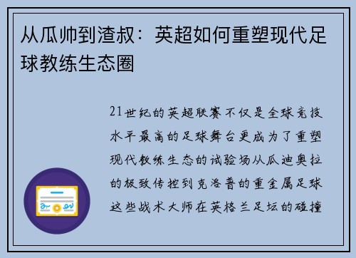 从瓜帅到渣叔:英超如何重塑现代足球教练生态圈