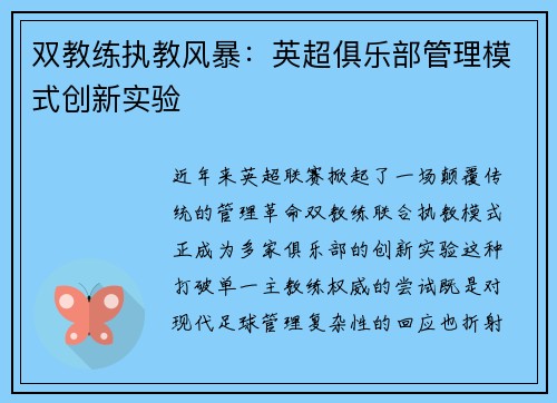双教练执教风暴:英超俱乐部管理模式创新实验