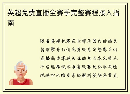 英超免费直播全赛季完整赛程接入指南