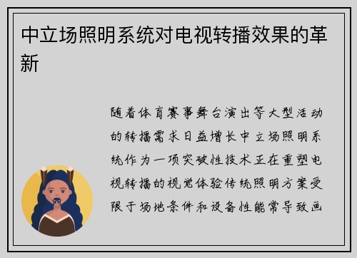 中立场照明系统对电视转播效果的革新