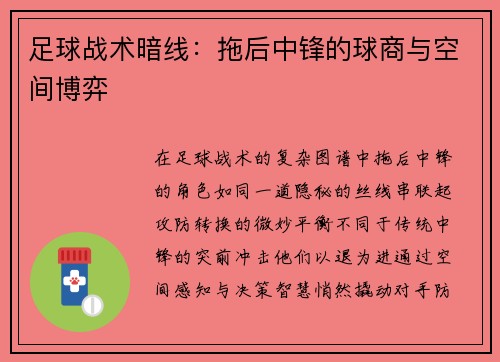 足球战术暗线:拖后中锋的球商与空间博弈