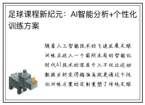 足球课程新纪元:AI智能分析+个性化训练方案