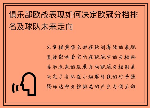 俱乐部欧战表现如何决定欧冠分档排名及球队未来走向