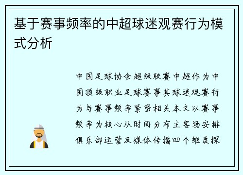 基于赛事频率的中超球迷观赛行为模式分析
