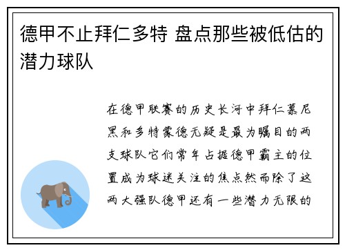 德甲不止拜仁多特 盘点那些被低估的潜力球队