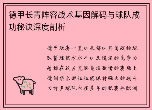 德甲长青阵容战术基因解码与球队成功秘诀深度剖析