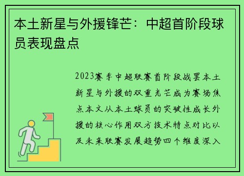 本土新星与外援锋芒：中超首阶段球员表现盘点