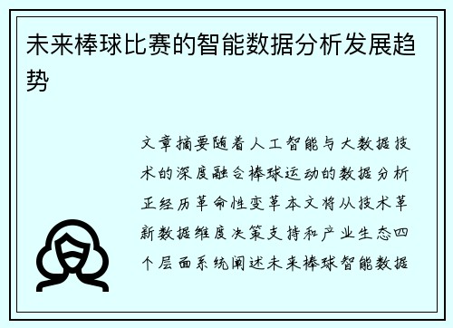 未来棒球比赛的智能数据分析发展趋势