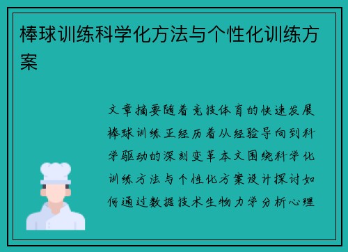 棒球训练科学化方法与个性化训练方案
