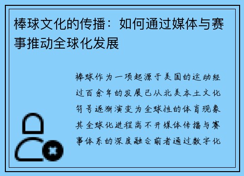 棒球文化的传播：如何通过媒体与赛事推动全球化发展