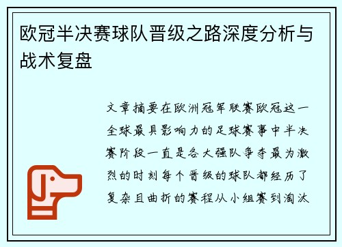 欧冠半决赛球队晋级之路深度分析与战术复盘