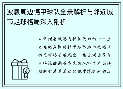 波恩周边德甲球队全景解析与邻近城市足球格局深入剖析