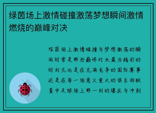 绿茵场上激情碰撞激荡梦想瞬间激情燃烧的巅峰对决