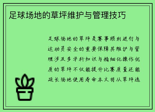 足球场地的草坪维护与管理技巧