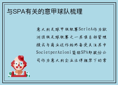 与SPA有关的意甲球队梳理