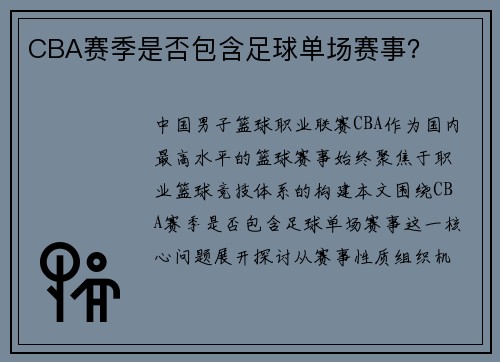 CBA赛季是否包含足球单场赛事？