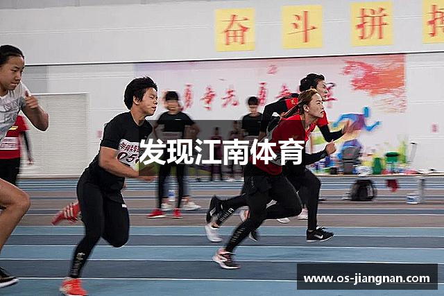 发现江南体育