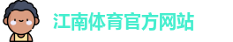 江南体育